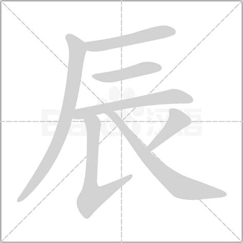 辰字的意思